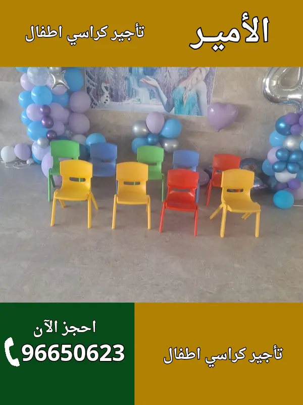 الأمير لتأجير كراسي أطفال في الروضة – 96650623